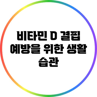 비타민 D 결핍 예방을 위한 생활 습관