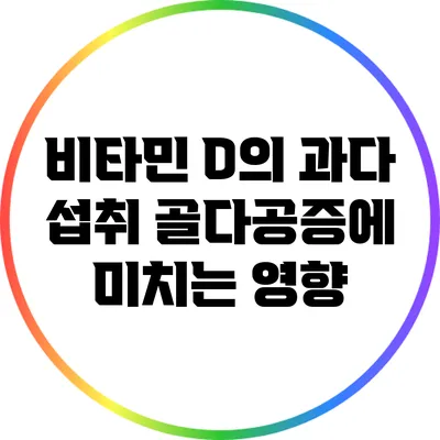 비타민 D의 과다 섭취: 골다공증에 미치는 영향