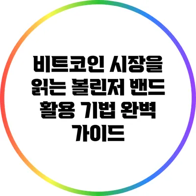 비트코인 시장을 읽는 볼린저 밴드 활용 기법 완벽 가이드