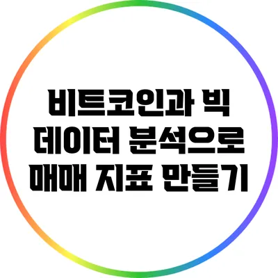 비트코인과 빅 데이터 분석으로 매매 지표 만들기