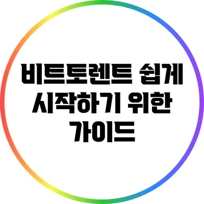 비트토렌트 쉽게 시작하기 위한 가이드