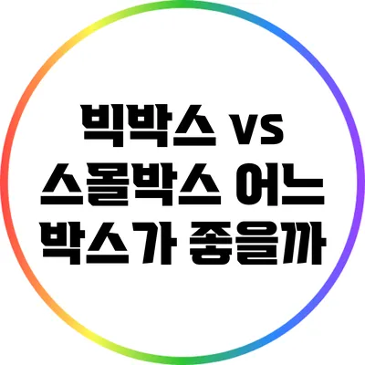 빅박스 vs 스몰박스: 어느 박스가 좋을까?