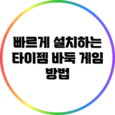 빠르게 설치하는 타이젬 바둑 게임 방법