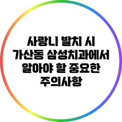 사랑니 발치 시 가산동 삼성치과에서 알아야 할 중요한 주의사항