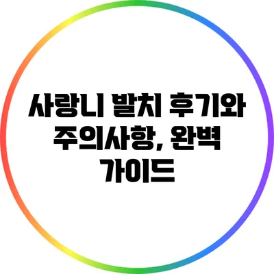 사랑니 발치 후기와 주의사항, 완벽 가이드
