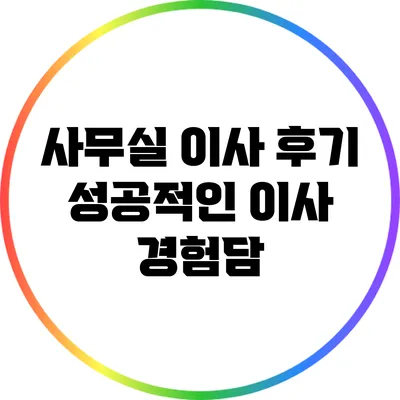 사무실 이사 후기: 성공적인 이사 경험담
