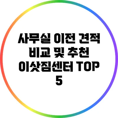 사무실 이전 견적 비교 및 추천 이삿짐센터 TOP 5