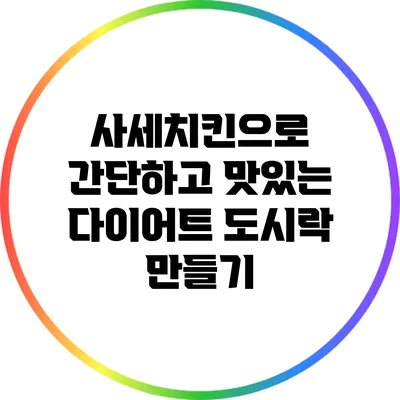 사세치킨으로 간단하고 맛있는 다이어트 도시락 만들기