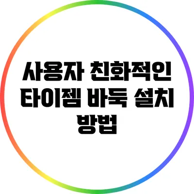 사용자 친화적인 타이젬 바둑 설치 방법