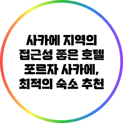 사카에 지역의 접근성 좋은 호텔 포르자 사카에, 최적의 숙소 추천