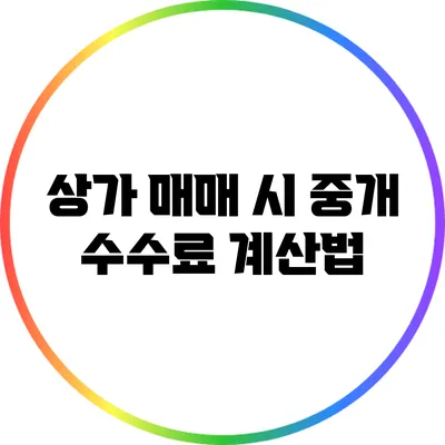 상가 매매 시 중개 수수료 계산법