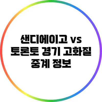 샌디에이고 vs 토론토 경기 고화질 중계 정보