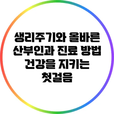 생리주기와 올바른 산부인과 진료 방법: 건강을 지키는 첫걸음