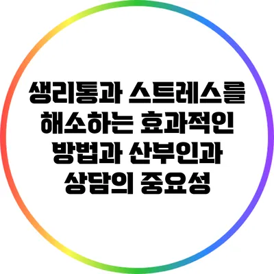 생리통과 스트레스를 해소하는 효과적인 방법과 산부인과 상담의 중요성