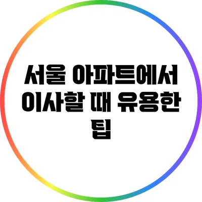 서울 아파트에서 이사할 때 유용한 팁