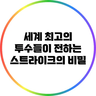 세계 최고의 투수들이 전하는 스트라이크의 비밀