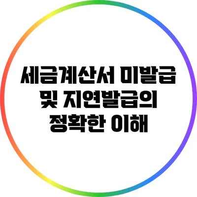 세금계산서 미발급 및 지연발급의 정확한 이해