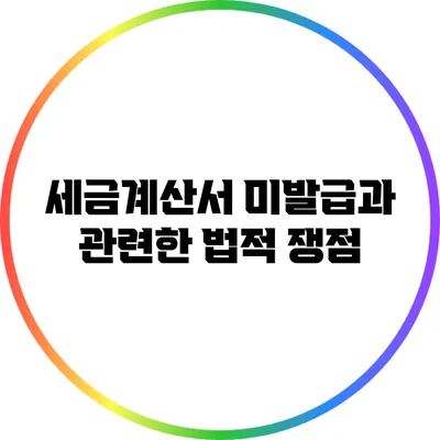 세금계산서 미발급과 관련한 법적 쟁점