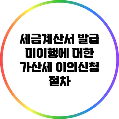 세금계산서 발급 미이행에 대한 가산세 이의신청 절차