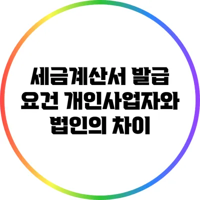 세금계산서 발급 요건: 개인사업자와 법인의 차이