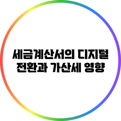 세금계산서의 디지털 전환과 가산세 영향