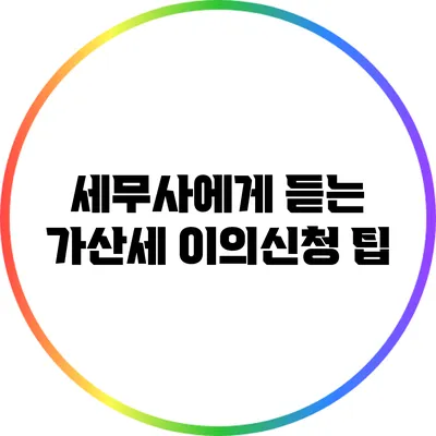 세무사에게 듣는 가산세 이의신청 팁