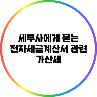 세무사에게 묻는 전자세금계산서 관련 가산세