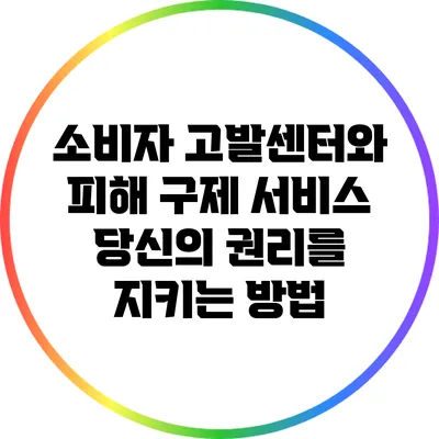 소비자 고발센터와 피해 구제 서비스: 당신의 권리를 지키는 방법