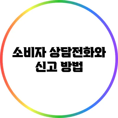 소비자 상담전화와 신고 방법