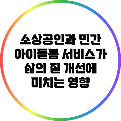 소상공인과 민간 아이돌봄 서비스가 삶의 질 개선에 미치는 영향