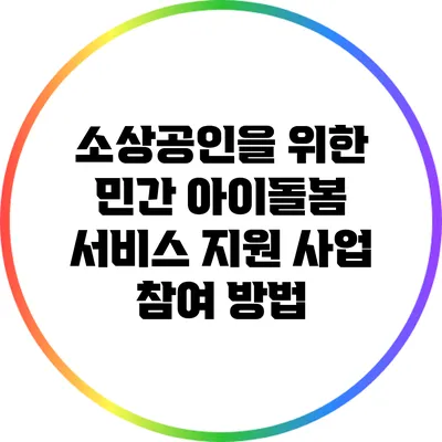 소상공인을 위한 민간 아이돌봄 서비스 지원 사업 참여 방법