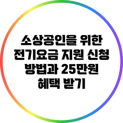 소상공인을 위한 전기요금 지원 신청 방법과 25만원 혜택 받기