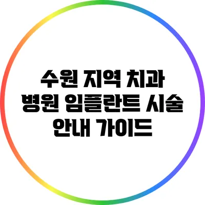 수원 지역 치과 병원 임플란트 시술 안내 가이드
