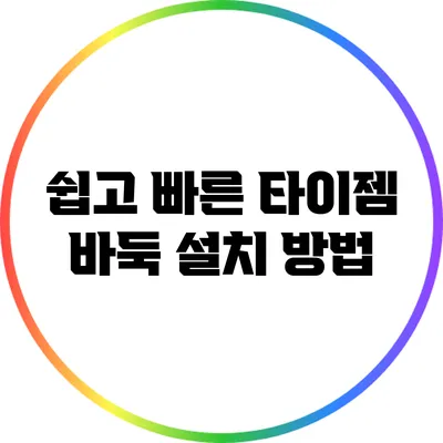 쉽고 빠른 타이젬 바둑 설치 방법