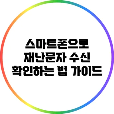스마트폰으로 재난문자 수신 확인하는 법 가이드