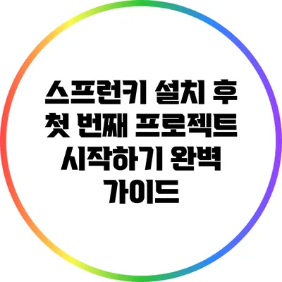 스프런키 설치 후 첫 번째 프로젝트 시작하기 완벽 가이드