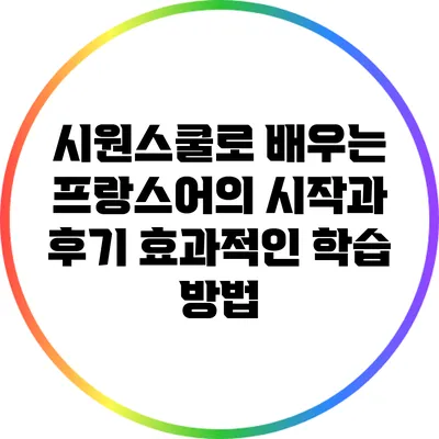 시원스쿨로 배우는 프랑스어의 시작과 후기: 효과적인 학습 방법