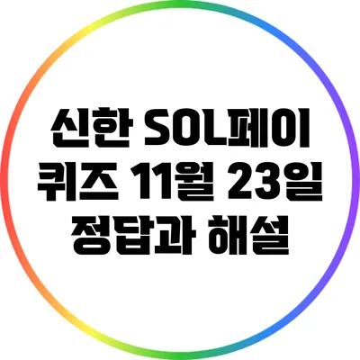 신한 SOL페이 퀴즈: 11월 23일 정답과 해설