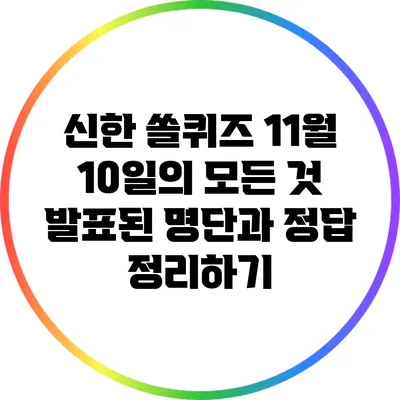 신한 쏠퀴즈 11월 10일의 모든 것: 발표된 명단과 정답 정리하기