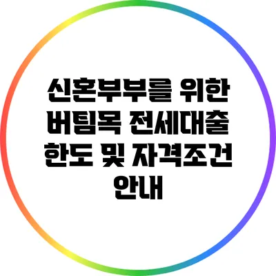 신혼부부를 위한 버팀목 전세대출 한도 및 자격조건 안내