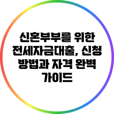 신혼부부를 위한 전세자금대출, 신청 방법과 자격 완벽 가이드