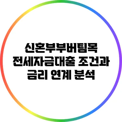 신혼부부버팀목 전세자금대출 조건과 금리 연계 분석