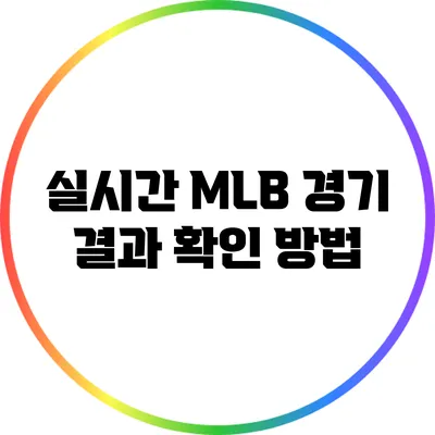 실시간 MLB 경기 결과 확인 방법
