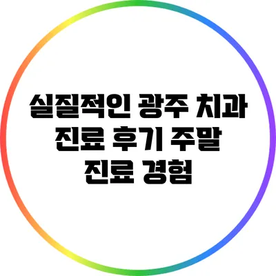 실질적인 광주 치과 진료 후기: 주말 진료 경험