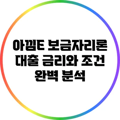 아낌E 보금자리론 대출 금리와 조건 완벽 분석