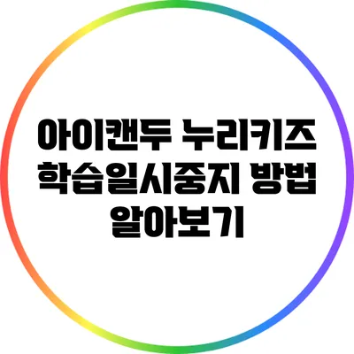 아이캔두 누리키즈 학습일시중지 방법 알아보기