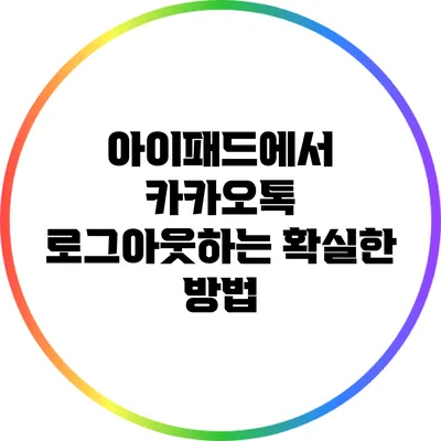 아이패드에서 카카오톡 로그아웃하는 확실한 방법