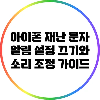 아이폰 재난 문자 알림 설정: 끄기와 소리 조정 가이드