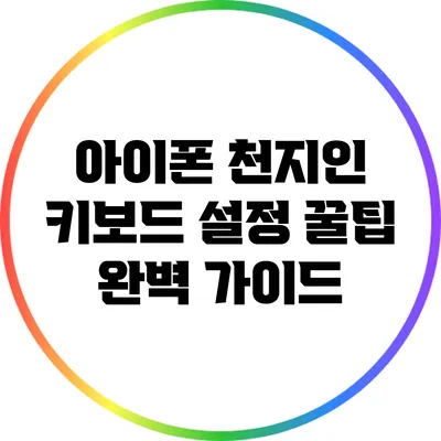아이폰 천지인 키보드 설정 꿀팁 완벽 가이드