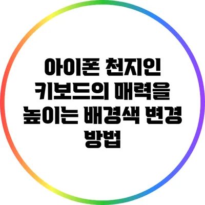 아이폰 천지인 키보드의 매력을 높이는 배경색 변경 방법